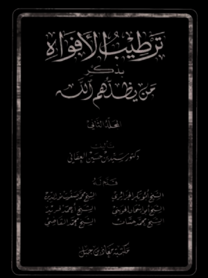 cover image of ترطيب الأفواه بذكر من يظلهم الله - المجلد الثاني